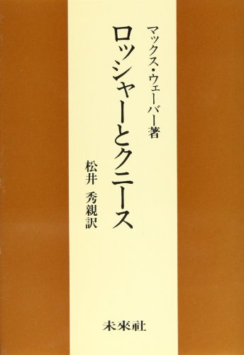ロッシャーとクニース