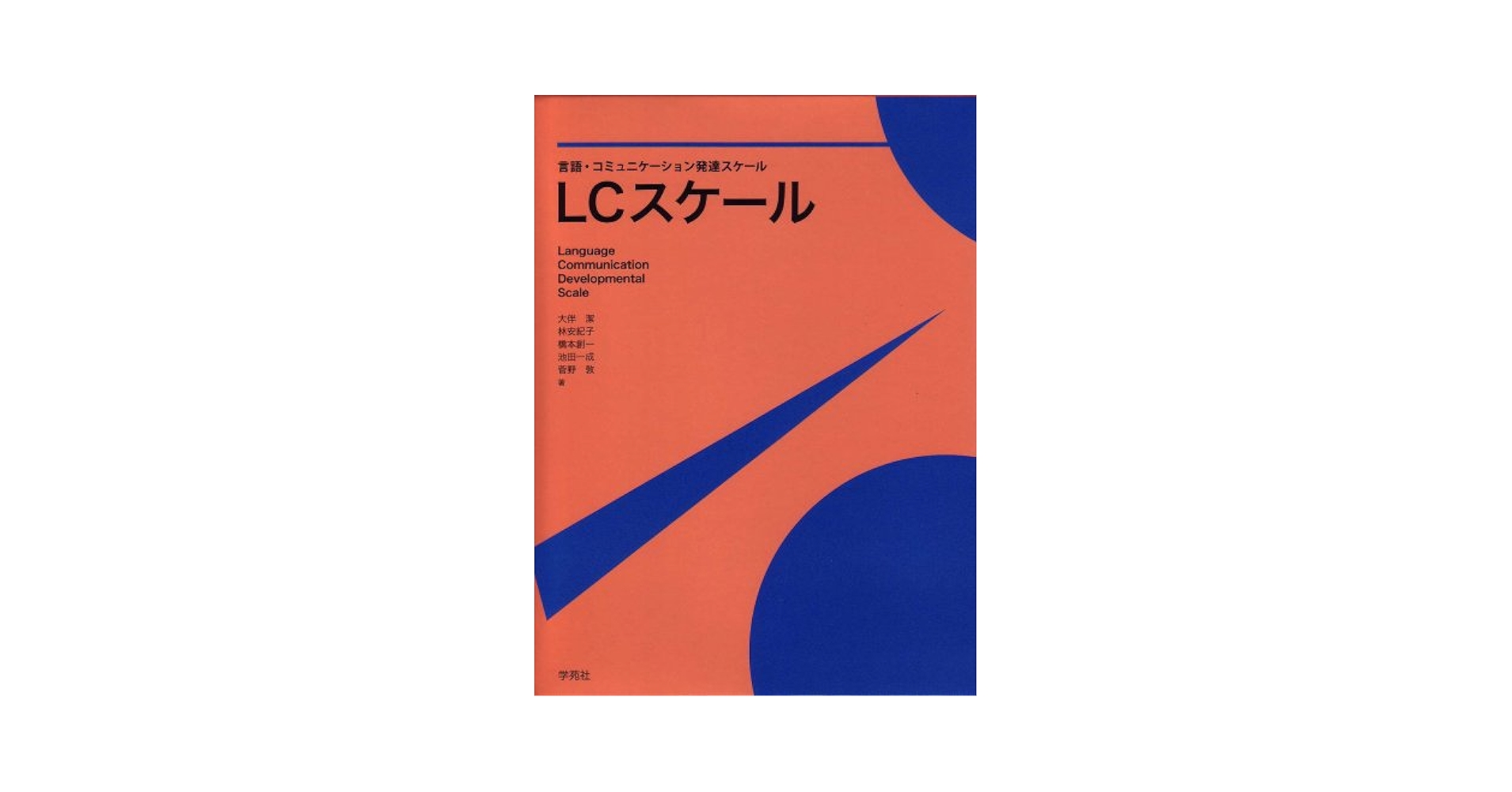 LCスケール 言語・コミュニケーション発達スケール | 大伴 潔