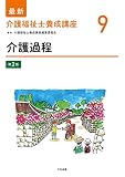 介護過程 第2版 (最新介護福祉士養成講座)
