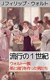 流行の１世紀：ウォルト一族 美と流行を作った男たち: モードの百年史――パリ・オートクチュールの誕生と変遷 (テミス出版)