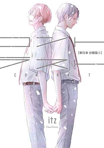 コントラスト【単行本 分冊版】2 (Canna Comics)