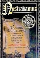 Poslanie Nostradamusa. Istolkovanie ieroglifov Gorapollona 5170228481 Book Cover