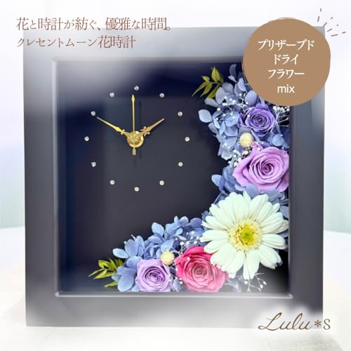 Lulu's ルルズ クレセントムーン 花時計 【パープル】 プリザーブドフラワー 日本製ムーブメント ダークブラウン 枠 (置き時計/掛け時計) 古希 喜寿 お祝い 紫 フラワー ギフト プレゼント アレンジメント 枯れない花 記念日 誕生日 母の日 敬老の日 インテリア フレーム 2way サイズ:幅20cm 長さ20cm 高さ8cm パープルM Lulu's-0828 [3]