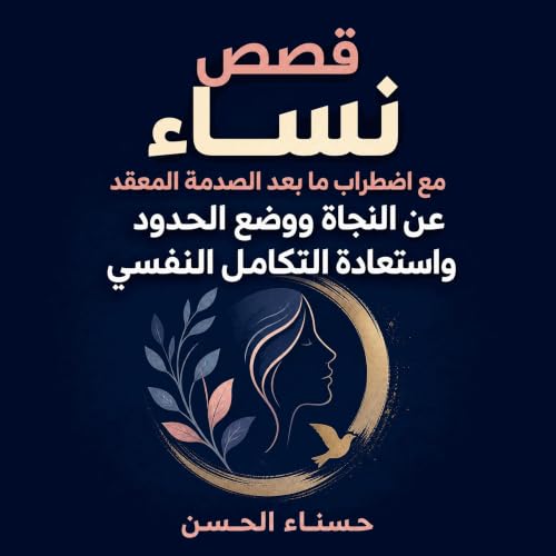 Couverture de قصص نساء مع اضطراب ما بعد الصدمة المعقّد عن النجاة ووضع الحدود واستعادة التكامل النفسي