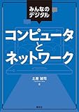 みんなのデジタル コンピュータとネットワーク (KS情報科学専門書)