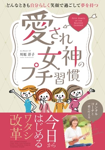 愛され女神のプチ習慣: どんなときも自分らしく笑顔で過ごして夢を持つ　30代のためのメンタルコーチと一緒に叶える　今日からはじめるワタシ改革