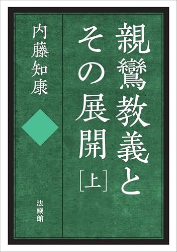 親鸞教義とその展開 上