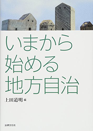 いまから始める地方自治