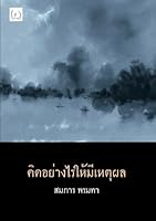 How to Think Rationally 1981413952 Book Cover