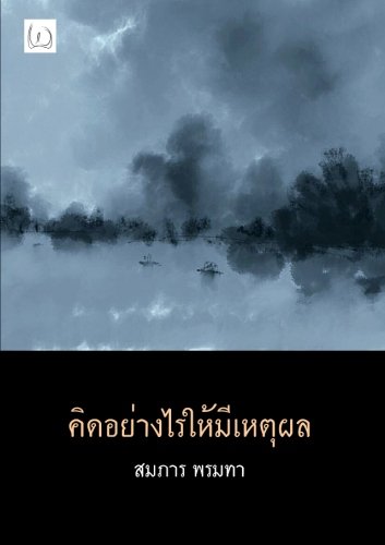 How to Think Rationally