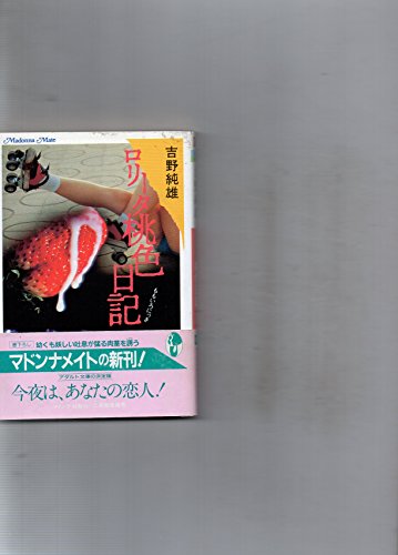 ロリータ桃色日記