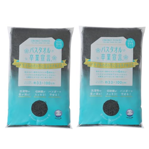 【まとめ買い】OBORO TOWEL おぼろ 吸水 コンパクト 収納 約33×100cm 綿100% 日本製 日本アトピー協会推薦品 エコテックススタンダード100認証 安心 安全「バスタオル卒業宣言 2枚組」 (チャコールグレー)