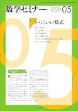 数学セミナー2026年5月号　通巻775号【特集】かっこいい数式