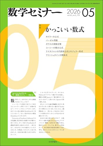 数学セミナー 2026年 5月号