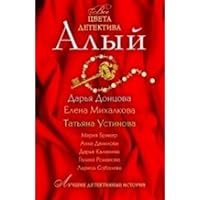 Алый: все цвета детектива 5699412468 Book Cover