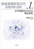 福祉政策研究入門 政策評価と指標 第1巻――少子高齢化のなかの福祉政策
