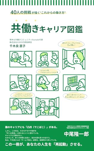 共働きキャリア図鑑: 40人の挑戦が描く”これからの働き方”