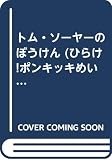 トム・ソーヤーのぼうけん (ひらけ!ポンキッキめいさくわーるど 10)