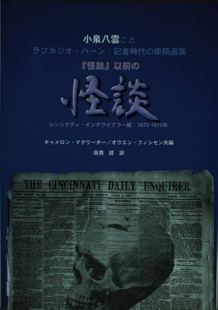【中古】 怪談/文化書房博文社/ラフカディオ・ハーン（小泉八雲） 小泉八雲（ラフカディオ・ハーン） 怪談集 | 小泉 八雲, 林田