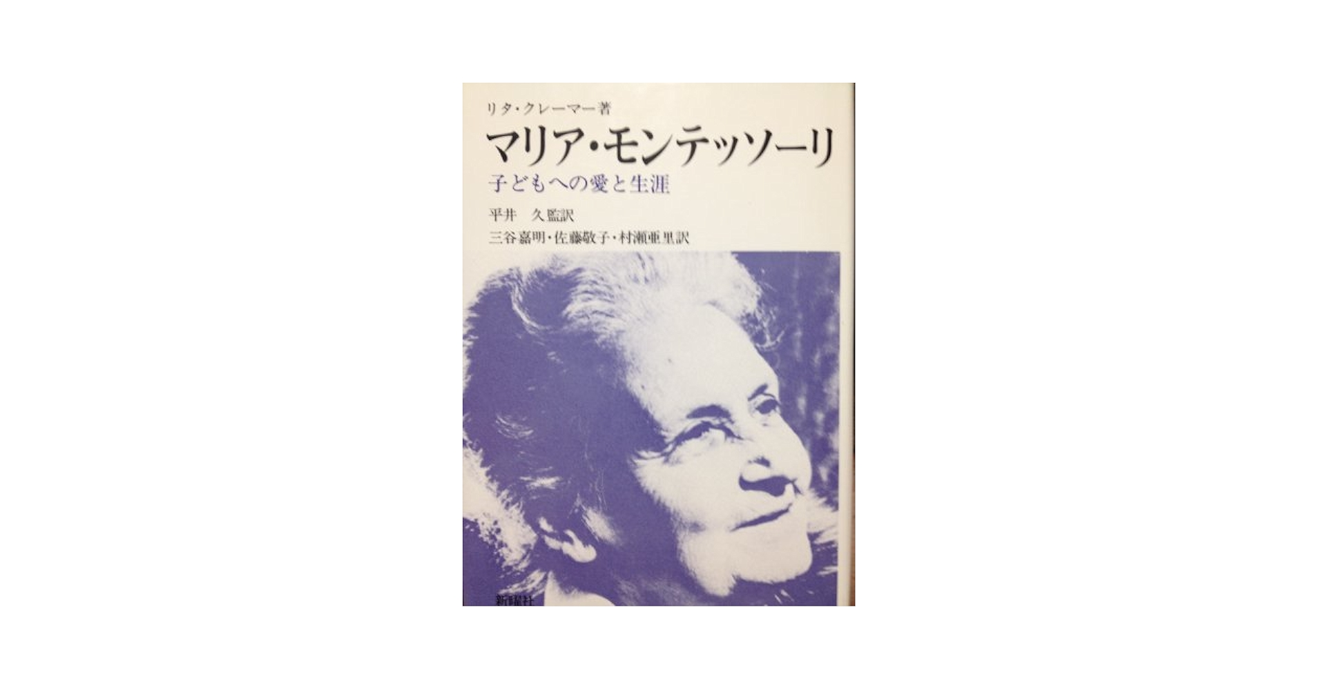 Amazon.co.jp: マリア・モンテッソーリ: 子ドもへの愛と生涯