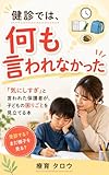 健診では、何も言われなかった: 「気にしすぎ」と言われた保護者が、子どもの困りごとを見立てる本