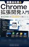 副業会社員のChrome拡張開発入門: 週末 2 時間 で 月 ¥30,000 の 個人 ツール