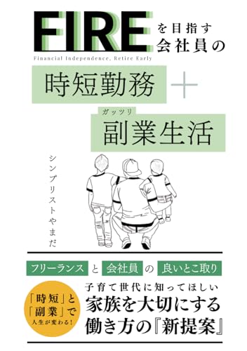 FIREを目指す30代男性会社員の時短勤務＋ガッツリ副業生活：フリーランスと会社員の良いとこ取り: 子育て世代に知ってほしい家族を大切にする働き方の新提案(個人事業主｜起業｜不登校｜サラリーマン｜育児｜育休｜イクメン｜ワーママ｜育児休暇) (FIREを目指す会社員シリーズ)のサムネイル