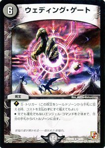 Amazon.co.jp: デュエルマスターズ 【ウェディング・ゲート】 DMR06