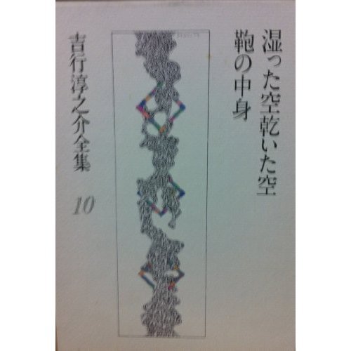 吉行淳之介全集〈10〉湿った空乾いた空.鞄の中身
