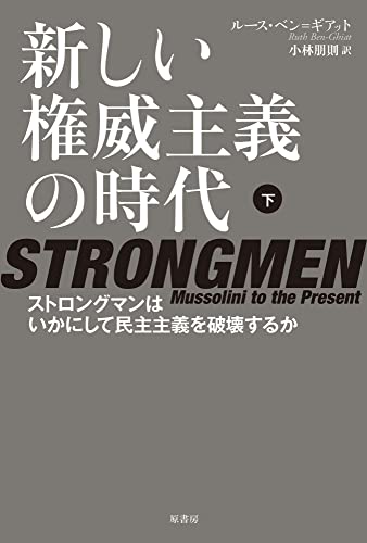 新しい権威主義の時代　下：ストロングマンはいかにして民主主義を破壊するか