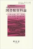 図書館資料論 (新・図書館学シリーズ 7)
