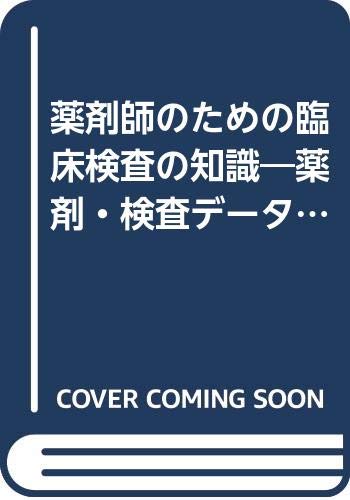楽天 無料電子書籍 薬剤師のための臨床検査の知識―薬剤・検査データの読み方 バイ