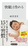 快眠は作れる (角川新書)