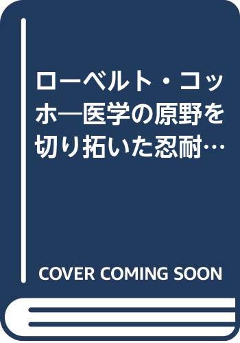 キンドル 無料電子書籍 ローベルト・コッホ―医学の原野を切り拓いた忍耐と信念の人 バイ