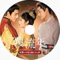 DVD『 覆流年 復讐の王妃と絶えざる愛 全15巻 』 ジン・チャオ 中国ドラマ【覆流年 復讐の王妃と絶えざる愛】全話 DVD＆Blu-ray