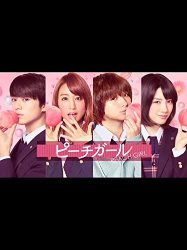 『ピーチガール 2017劇場版』