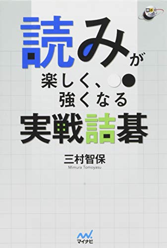 キンドル 無料電子書籍 読みが楽しく、強くなる 実戦詰碁 (囲碁人ブックス) バイ