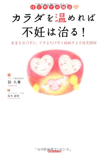 カラダを温めれば不妊は治る!―はじめての妊活!