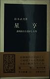 星亨: 藩閥政治を揺がした男 (中公新書 869)