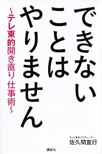 本のできないことはやりません ~テレ東的開き直り仕事術~の表紙