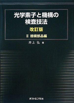 光学素子と機構の検査技法　現場エンジニアと設計技術者のための／井上弘(著者) 本 光学素子と機構の検査技法 現場エンジニアと設計技術者のため