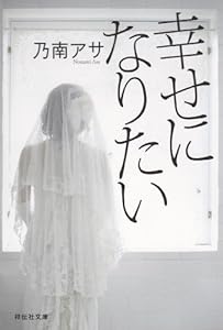 幸せになりたい (祥伝社文庫)