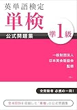 英単語検定 [単検] 公式問題集 準1級
