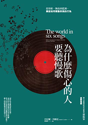 為什麼傷心的人要聽慢歌 從情歌 舞曲到藍調 樂音如何牽動你我的行為 Traditional Chinese Edition Kindle Edition By 丹尼爾 列維廷 Daniel J Levitin