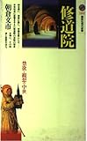 修道院 禁欲と観想の中世 (講談社現代新書)