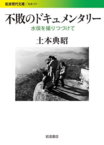 土本 典昭の代表作不敗のドキュメンタリー: 水俣を撮りつづけて (岩波現代文庫 社会 311)