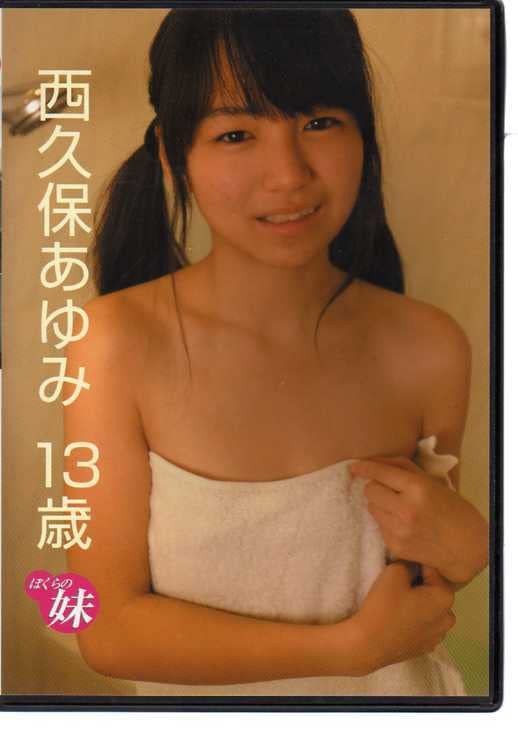 DVD 西久保あゆみ/ぼくらの妹 グラビアアイドル 金銀財宝社 にしくぼあゆみ