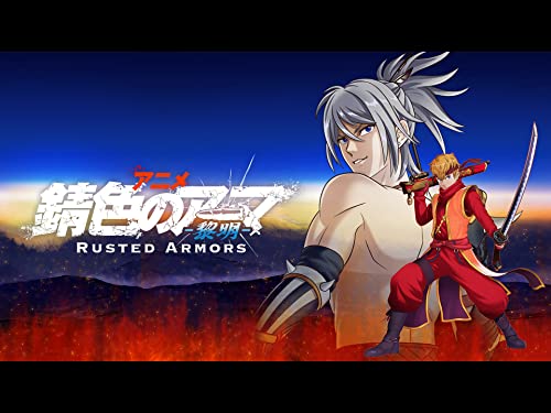 錆色のアーマ-黎明-