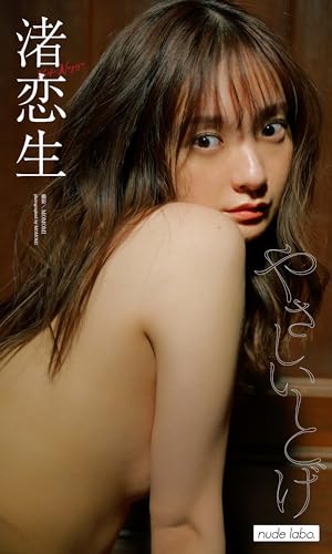 【デジタル限定】渚恋生写真集「やさしいとげ」 (週プレ PHOTO BOOK)
