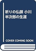 Inori no busshi Ogawa Hanjiro¯ no sho¯gai (Japanese Edition) 4393137108 Book Cover